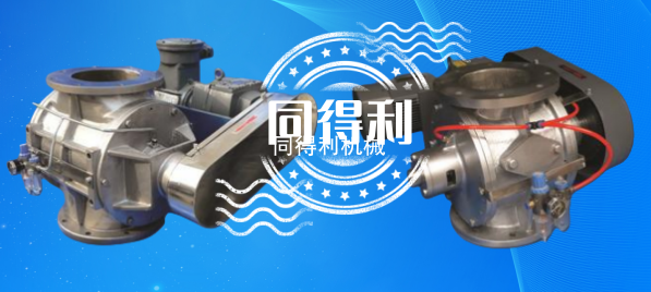 高壓卸料閥-高壓旋轉(zhuǎn)閥