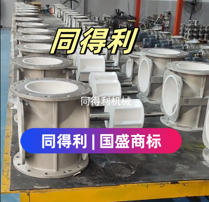 【鋰電旋轉(zhuǎn)閥】耐高溫-四氟旋轉(zhuǎn)閥防粘附