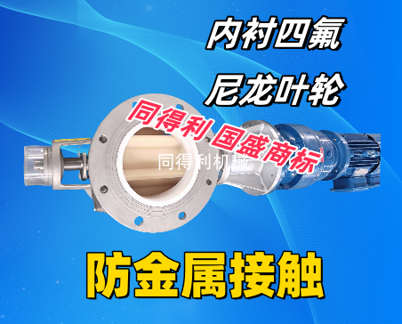 普通尼龍旋轉(zhuǎn)閥-內(nèi)襯四氟：防金屬防粘