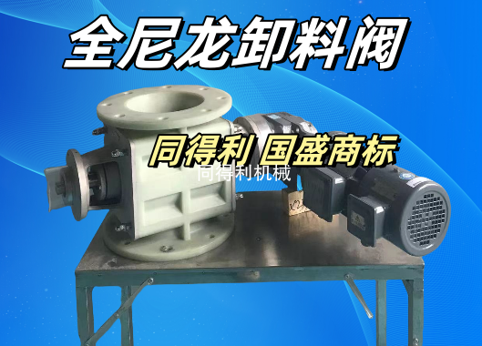 【鋰電/化工/制藥】全尼龍卸料閥-防金屬防腐防粘