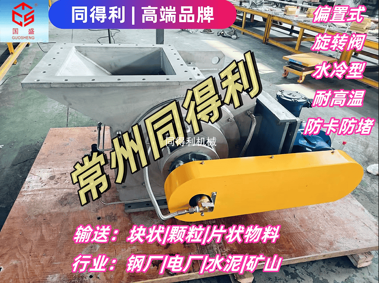 【鏈驅(qū)動】偏置式旋轉(zhuǎn)閥-發(fā)電廠/鋼廠/礦山/水泥