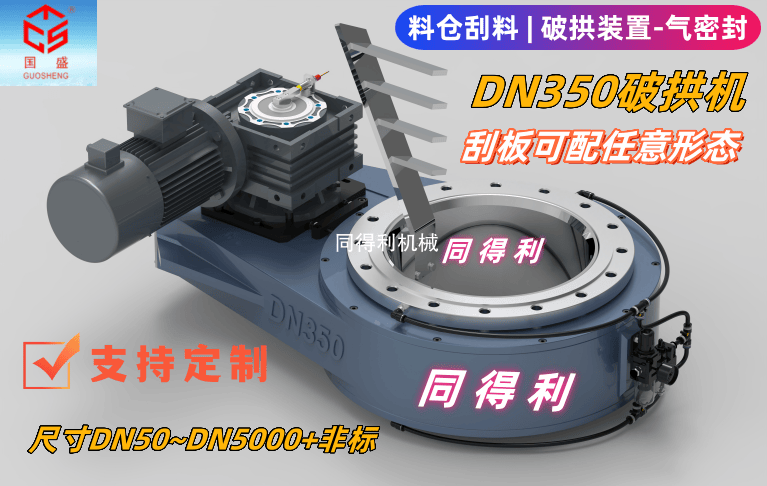 【破拱機(jī)】物料堵塞、架橋、結(jié)塊