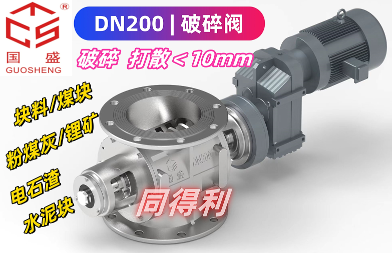 破碎閥DN200_同得利2