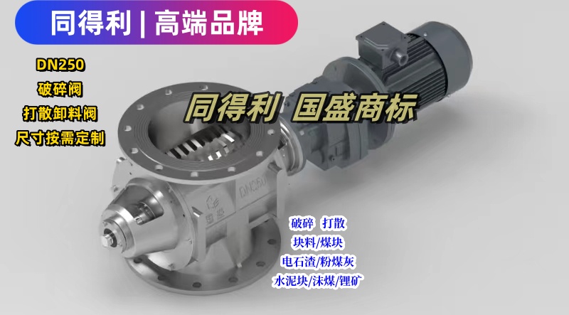 破碎閥DN250_同得利2