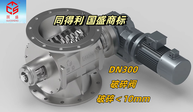 破碎閥DN300_同得利1