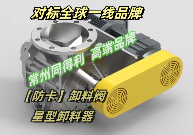 防卡-常州同得利-卸料閥